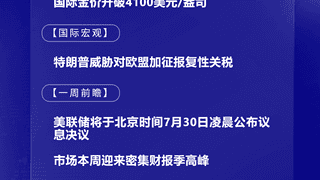 7月27日国际晨讯：国际金价破4100美元/盎司 美联储加息悬念待揭