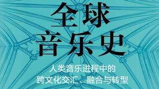 音乐贯穿人类文明 多维度承载传承力量