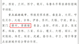 国务院重磅批复！南昌赣州景德镇井冈山婺源入选名单公布