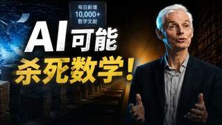 菲尔兹奖得主陶哲轩、Gowers等发声：AI或冲击数学核心研究 2026《莱顿宣言》获国际数学联盟背书
