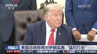 特朗普放话将袭击伊朗 称美要给伊教训并寻求加征关税