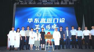 华东医院开设高原门诊 行前专业评估解决高反难题