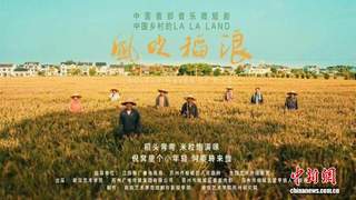 音乐微短剧《风吹稻浪》研讨会召开 小体量承载乡村振兴大主题获认可