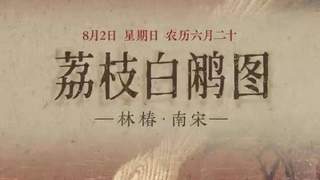 8月1日赏《荔枝白鹇图》：红荔垂枝衬白鹇 清雅韵致天然成