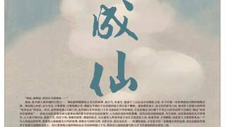 八仙！》电影曝新设定 凡人渡天劫闯蓬莱仙岛