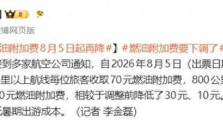 8月5日起 成人机票燃油附加费下调