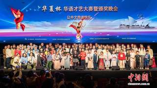 第五届“华夏杯”华语才艺大赛暨颁奖晚会在悉尼举办