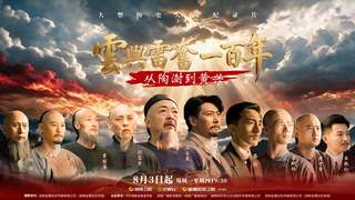 <云兴雷奋>纪录片 解读近代湖南人才群体的前驱作用