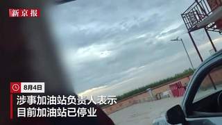 内蒙古一加油站油枪未出油却计费 准格尔旗市场监管已介入调查