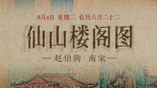 8月4日 重彩泥金绘《仙山楼阁图》 云鹤穿梭恍若洞天福地