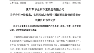 8月4日晚两家A股公司实控人及相关主体被证监会立案调查