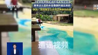 九寨沟湖水染色传闻不实 官方严正辟谣