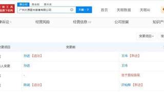 天眼查显示东方甄选CEO孙进已卸任广州大愚图书音像公司职务