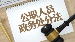 公职人员遇社会纠纷 单位该介入哪些边界？