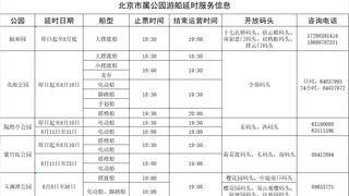 北京市属公园延长游船运营 游客可享落日泛舟体验