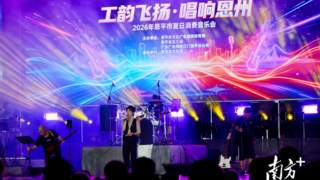 恩平夏日主题音乐会启幕 连续5天免费连演