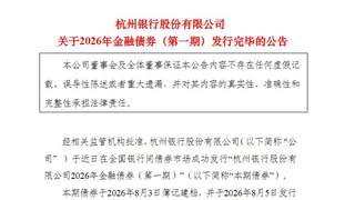 杭州银行200亿元3年期金融债顺利发行 票面利率1.57%