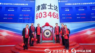 津富士达8月6日上交所主板上市 开盘涨幅达126.8%