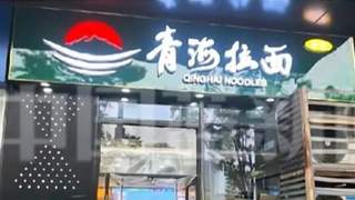天津72家拉面店改招牌 兰州拉面更名青海拉面引热议