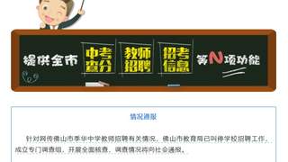 佛山季华中学教师招聘笔试前13名遭淘汰 后5名进体检 疑萝卜岗 官方已叫停
