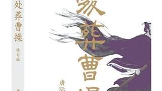 曹操高陵研究追踪：从真伪之辩到重写著作