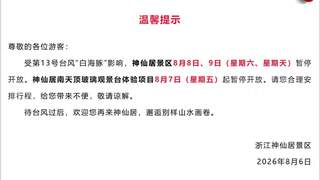 快讯丨浙江多地景区临时关闭 涉海涉山文旅项目暂停运营