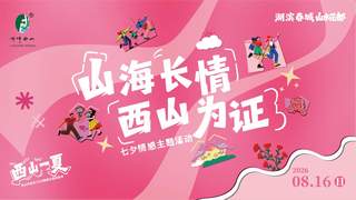 西山相关情感故事线上投票今日启动 三大赛道作品展评8.7-8.9
