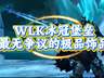 魔兽世界：WLK冰冠堡垒最无争议饰品，源于巫妖王的顶级馈赠！