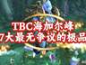 魔兽世界：TBC团本海山最无争议的极品，他的容错率堪称版本第一！