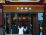 老铺黄金股价跌超六成,市值蒸发1200亿港元