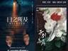 6月剧集备案：总量环比猛增近四成，长信多形态开发IP