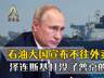 石油出口大国俄罗斯,宣布不往外卖油,泽连斯基打没了普京的底气