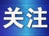 大连三家企业因特种作业人员未持证上岗被查处