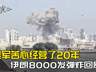 核心基地近乎全灭,美军苦心经营了20年,被伊朗8000发弹炸回