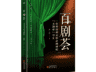 齐一民《百剧荟》(八十七)本人也成功当过“红娘”——越剧《西厢记》观后
