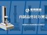 肉制品剪切力仪测定腊肉：从口感咀嚼到数据量化的品质控制