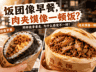 同样能拿着走，为什么饭团像早餐，肉夹馍更像一顿正餐？