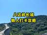 去八达岭长城怎么玩才不累?懒人轻松打卡攻略来了