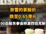 【奈雪的茶股价跌至0.65港元,00后股东参会称激烈但克制】