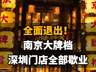 【全面退出!南京大牌档深圳门店全部歇业。网友纷纷留言表示不舍】