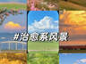 这些治愈系风景,每一帧都想收藏