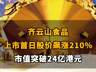 【齐云山食品上市首日股价飙涨210%，市值突破24亿港元】