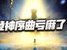 魂师对决:聊聊登神序曲bug的处理!有朋友说亏麻了是真的么?