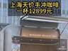 单杯12899元!上海天价BOP标王咖啡,到底贵在哪?