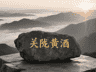 关陇贵族黄酒，民间传说故事（一）