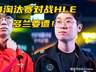 LPL石油杯3队全部晋级！T1和HLE迎来内战，JDG遭遇上届冠军