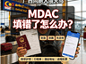 广西同胞入境大马MDAC填错怎么办？境内快速修改完整攻略