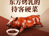 东方烤乳猪：皮脆肉嫩，蘸上什运酱，东方市的待客硬菜