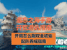 遗忘之海》手游723公测双金开局快速养成攻略