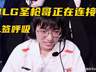 BLG或签圣枪哥 AL官宣呼吸加盟Bin哥或被斩杀
